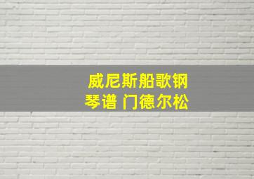 威尼斯船歌钢琴谱 门德尔松